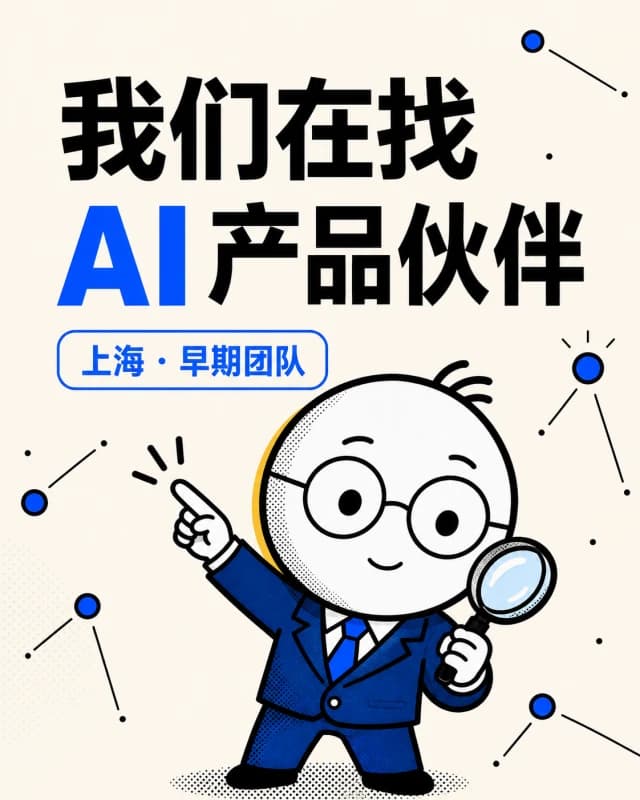 AI 产品伙伴招聘帖首图